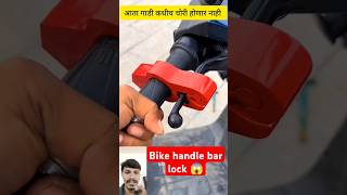 Bike handle bar lock 🔒 youtubeshorts ashwinidhonevlog viralshorts [upl. by Htebilil191]