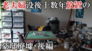 【廃墟探索】老夫婦没後十数年放置の豪邸廃墟・後編 ～ この物件についてのカミングアウト「この物件、じつは」 ～ 【廃墟実況】 [upl. by Olim292]