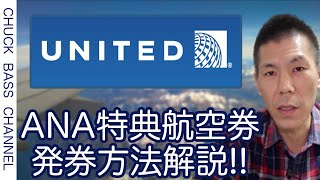 【各種航空会社マイレージ】ユナイテッド航空マイレージプラスでANA特典航空券発券方法解説注意事項も解説します。 [upl. by Neil]