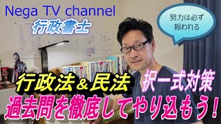 【行政書士受験生必見 】過去問の徹底で行政法と民法の択一式を完全対策！ [upl. by Durham]