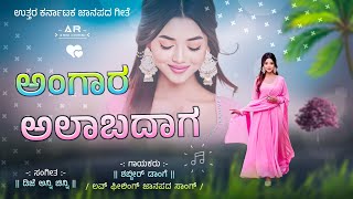 ಅಂಗಾರ ಅಲಬದಾಗ ಬಡದ  Angara Alabadaga Badada  Shabbir Dange  Kannada dj janapada song full dj remix [upl. by Tadeas682]