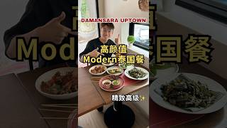 【午餐】高颜值modern泰国餐🇹🇭创新好吃 ✨ M Dining ✨ 午餐吃什么 泰国餐 拍拖好去处 PJ美食 YC吃吃吃 [upl. by Koffman]