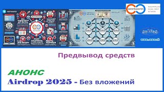 Webtransfer 20  Предвывод средств АНОНС  Airdrop 2025  Без вложений 20241115 [upl. by Einiar932]