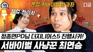 EP4 피의 게임 탈락 순서는 못생김 순 더지니어스부터 피의 게임까지 최연승의 두뇌게임 비하인드 인터뷰🔎  누구세요 디글 [upl. by Aizitel]