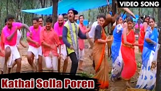 கதை சொல்ல போறேன் பாடல்  Kathai Solla Poren HD Song  Superhit Song  Karthik Kausalya  Pooveli [upl. by Eceinehs]