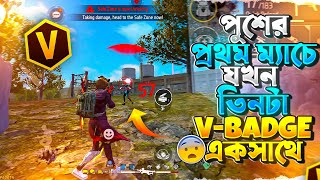 নতুন সিজনে প্রথম ম্যাচে তিন টা VBADGE BD71 ASHIK ও NOBABGAMING পারবো কি BOOYHA করতে🤯 [upl. by Irakuy211]