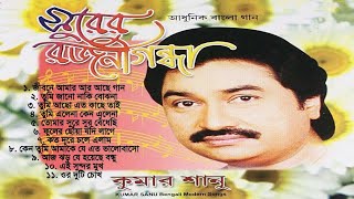 Surer Rajnigandha  সুরের রজনীগন্ধা  Full Album Audio Jukebox  Kumar Sanu  Bengali Hits Songs [upl. by Eltsirhc]