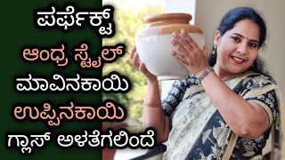 ಯಾರೆ ಆಗಲಿ ಈಜಿ ಆಗಿ ಮಾಡುವ ಉಪ್ಪಿನಕಾಯಿ  Easy Mavinakayi uppinakayi recipe Andhra style Avakaya pachadi [upl. by Anilat182]