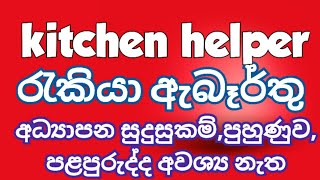 job 2024  vacancy 2024  job vacancies Job guide sri lanka Hotel  jobs මුලුතැන්ගේ සහායක [upl. by Nezam]