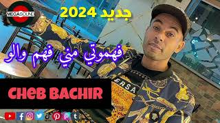 Cheb Bachir 🔥Fahmouni Mani Fahem Walou🔥2024 like اكسبلور [upl. by Yusem159]