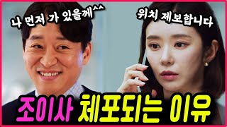 눈물의 여왕 8회 예고 한인타운근처에도 얼씬 않겠다던 조현명이사가 체포되는 이유 [upl. by Assehc]