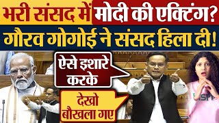 भरी संसद में Modi की एक्टिंग Gaurav Gogoi ने बखिया उधेड़ दी Parliament Session News [upl. by Aniryt26]