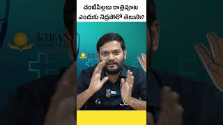 మీ బేబీ రాత్రిపూట ఎక్కువగా ఏడుస్తుందా  Reasons For Babies Crying During Nights  Kiran Hospital [upl. by Eimmaj]