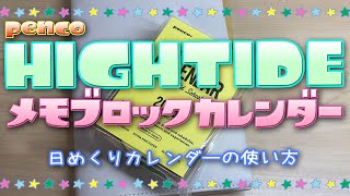 【手帳時間】 ペンコ メモブロックカレンダー購入 色々な日めくりカレンダー紹介 [upl. by Tiler491]