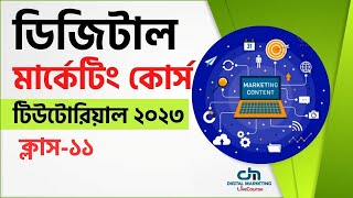 Class 11  Digital Marketing Bangla Tutorial 2023  Abdullah Vai [upl. by Macgregor388]