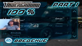 Введение  Need For Speed  Underground  Прохождение на 100  1 [upl. by Denton607]