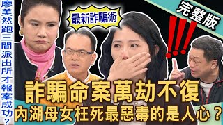 【新聞挖挖哇】內湖母女詐騙命案！人民保母為何變成害命幫兇？萬劫不復騙局深淵！最惡毒的竟是人心？台灣詐騙多猖獗！人命真的不值錢？20241212｜來賓：廖美然、高仁和、胡孝誠、林萃芬、胡莎拉 [upl. by Schnur]