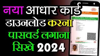 aadhar card download kaise karen  aadhar card download karne ke bad password kya dale 2024 [upl. by Hung]