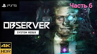 Observer System Redux Часть 6 [upl. by Haelam]