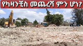 የካዛንቺስ ፈረሳ በመጠናቀቅ ላይ። Kazanchis Addis Ababa Walking Tour [upl. by Llamaj]