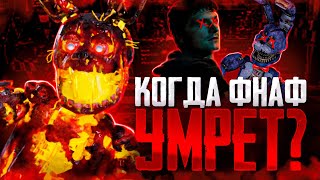 КОГДА УМРЕТ ФНАФ БУДУЩЕЕ И ПЕРСПЕКТИВЫ [upl. by Fitts663]