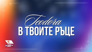 TEODORA  V TVOITE RATSE  ТЕОДОРА  В твоите ръце Official Visualizer [upl. by Raseta]