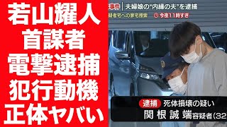 【驚愕】若山耀人が関与した那須２遺体事件のquot首謀者quotが電撃逮捕…やはり娘関係だった真相に言葉を失う…！『元天才子役』が利用された事件…親子２人を殺害した犯行動機に震えが止まらない…！ [upl. by Rena]