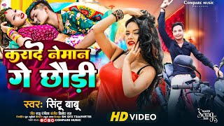 करा दे नेमान गे छौड़ी  Sintu Babu  Kra De Neman Ge Chhaudi  maghi new viral reels song 2025 [upl. by Delora488]