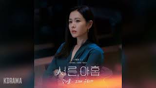 강아솔Kang Asol  그때 우리가 Still here 서른 아홉 OST ThirtyNine OST Part 1 [upl. by Teeter124]