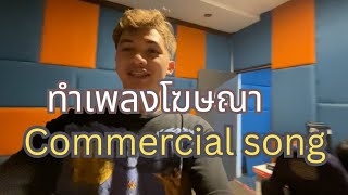 Make commercial song 🎶  ทำเพลงโฆษณา [upl. by Gladis]