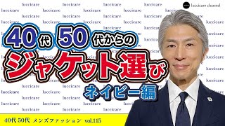 40代 50代 メンズファッション 40代50代からのジャケット選び ネイビー編 [upl. by Valenta]