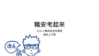 職業安全衛生職安考起來1132甲級安全管理師火災爆炸 ft 乙級職業安全衛生管理計算題筆記 [upl. by Baoj536]