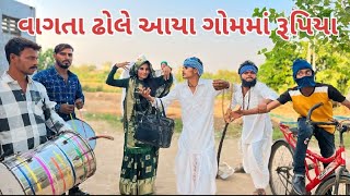 વાઘુભાના ગામમાં વાગતા ઢોલે આયાં રૂપિયા  Vaghubhana Gamma Vagata Dhole Aya Rupiya 2025 New vidio [upl. by Mcleroy578]