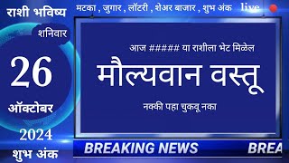 मेषवृषभमिथुनकर्कसिंहकन्यातूळवृश्चिकधनुमकरकुंभमीन 26 October 2024 breakingnews marathi [upl. by Candace]