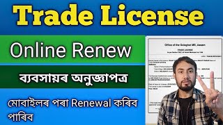 How to Renewal Trade license in AssamTrade license Renewal kaise kareOnline Trade license in Assam [upl. by Jerroll]