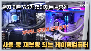 게임 중 사용 중 재부팅되는 컴퓨터  제일 먼저 봐야할 부품은  게이밍컴퓨터 점검  컴퓨터 수리 매장 일상 [upl. by Acinoed]