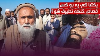 پکتیا کې پر یوه قاتل قصاص څه ډول تطبیق شو؟ [upl. by Crudden]