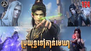 ប្រយុទ្ធទៅកាន់មេឃា ភាគទី124 រដូវកាលទី5 សម្រាយរឿង Anime  Battle Through The Heavens  Ep124 [upl. by Yecad]