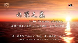 【水深之處 Into Deeper Waters】官方歌詞版MV Official Lyrics MV  讚美之泉敬拜讚美 22 [upl. by Bachman]