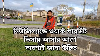 নিউজিল্যান্ডে ওয়ার্ক পারমিট ভিসা Work Permit Visa in New Zealand [upl. by Domeniga919]