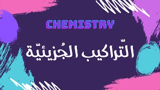 التراكيب الجزيئية  كيمياء 🧪 [upl. by Atniuqal]