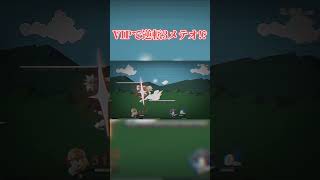 ちなみに0即死ですよ ◜︎︎𖥦◝ スマブラsp スマブラ メテオ シャルル まふまふ shorts short おすすめにのりたい smashbros メテオ集 [upl. by Yboj]