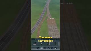 Transport fever 2 Установка светофоров Входной [upl. by Osnofledi]