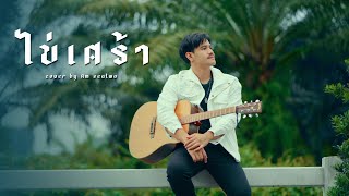 ไข่เศร้า  Am seatwo cover version Original  หนังอ้นกวี ศรีวิชัย [upl. by Arada]