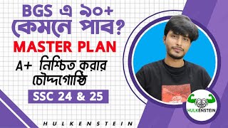 SSC 24 amp 25  BGS এ ৯০ কেমনে পাব Master Plan A নিশ্চিত করার চৌদ্দগোষ্ঠী [upl. by Cate]