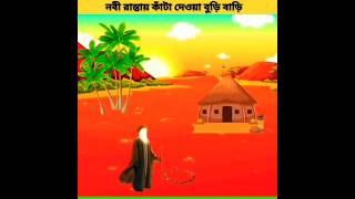 নবীজী রাস্তায় কাঁটা দেওয়া বুড়ি বাড়ি monitaization monitaization islamicvideo  vairalvideo [upl. by Sidnal]