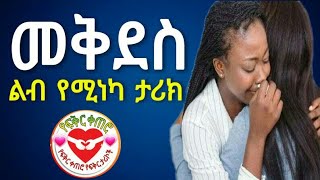 Ethiopia መቅደስ አሳዛኝ ታሪክ  yefikir ketero  yefikir tarik  የፍቅር ቀጠሮ  New Ethiopian love story [upl. by Aitnauq874]