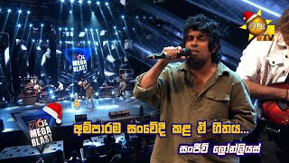 අම්පාර සංවේදී කළ ඒ ගීතය🎵  𝐇𝐈𝐑𝐔 𝐌𝐄𝐆𝐀 𝐁𝐋𝐀𝐒𝐓 🔥💥 [upl. by Ackler450]