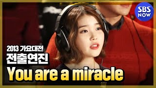 2013가요대전 전출연자 You are a miracle  SBSNOW [upl. by Niveb]