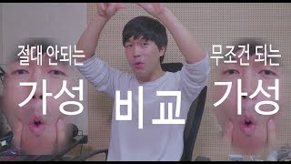 전격 비교 고음이 안 되는 가성 VS 되는 가성 단 3초 자가진단법 연습법 수록 [upl. by Andrien103]